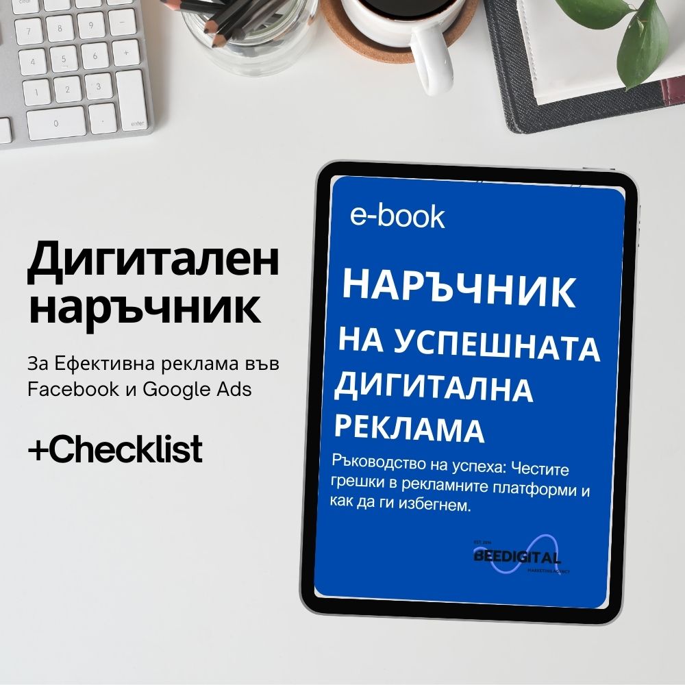 digitalen narachnik za uspeshna reklama v internet