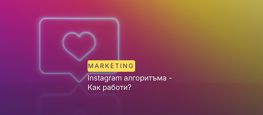 Instagram алгоритъма - Как работи?