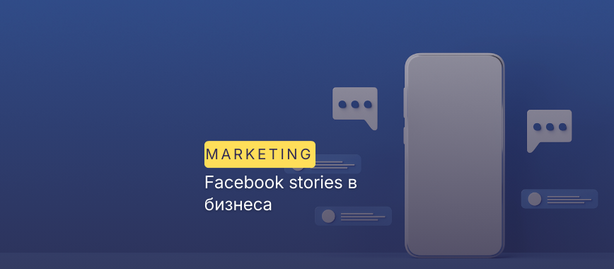 Facebook stories в бизнеса