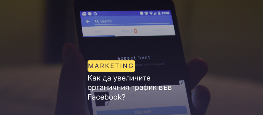 Как да увеличите органичния трафик във Facebook?