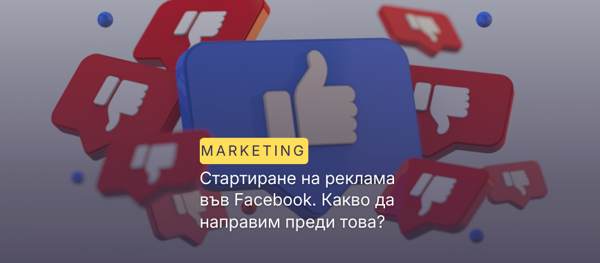 Стартиране на реклама във Facebook. Какво да направим преди това?