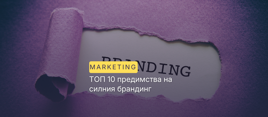 ТОП 10 предимства на силния брандинг