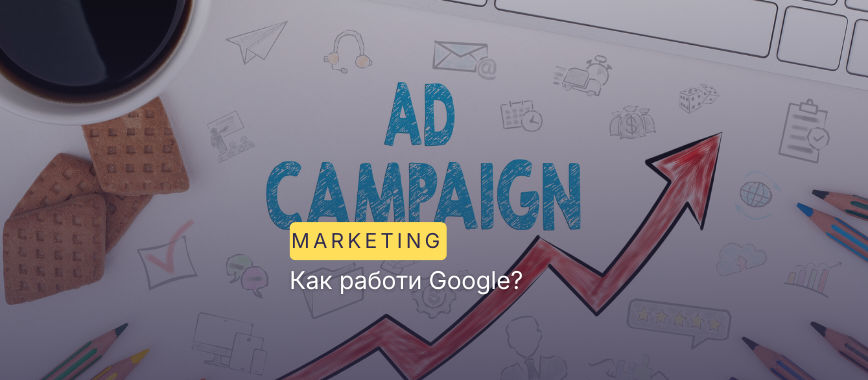 Как работи Google?