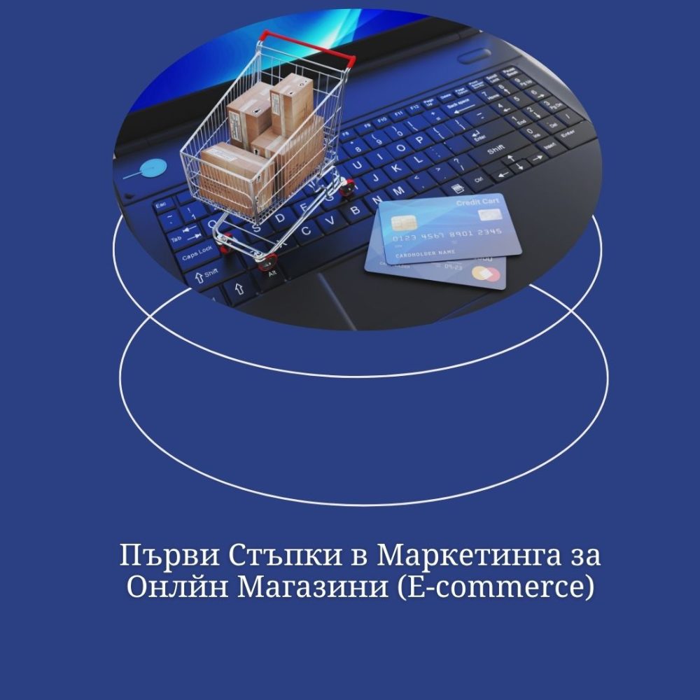 Първи Стъпки в Маркетинга за Онлайн Магазини (E-commerce)