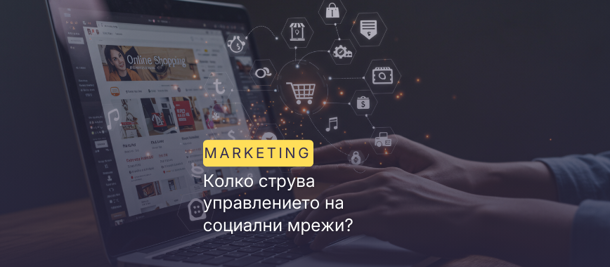 Колко струва управлението на социални мрежи?