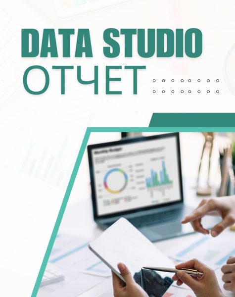 data studio отчет