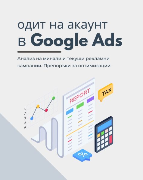 одит на акаунт гугъл адс