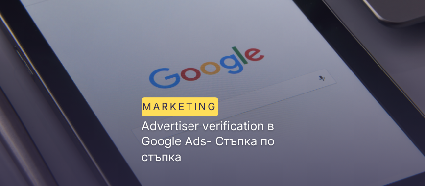 Advertiser verification в Google Ads- Стъпка по стъпка