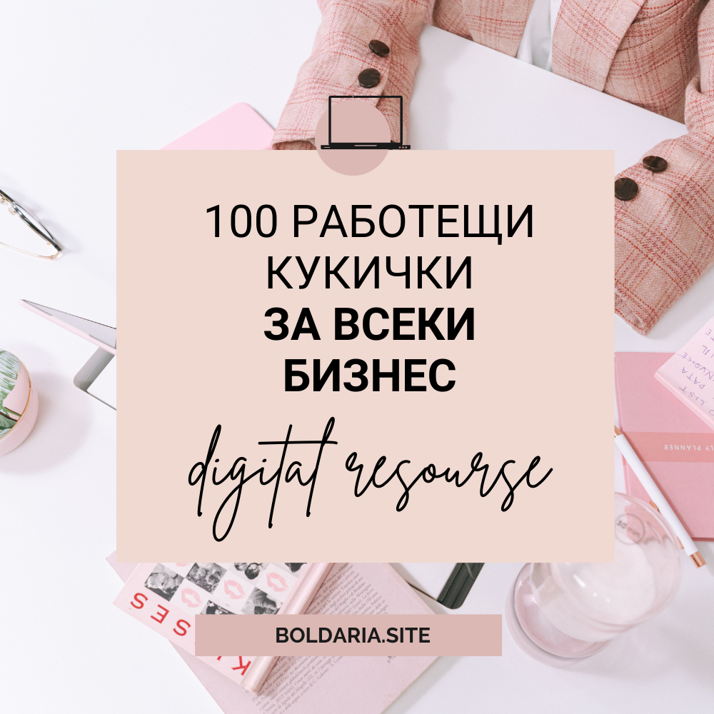 100 работещи кукички за всеки бизнес