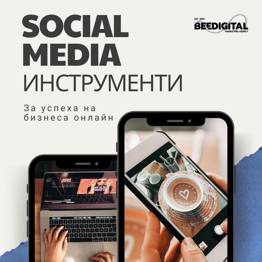 Инструменти за успех в социалните мрежи