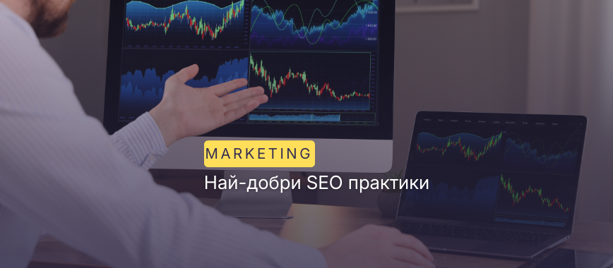 най-добри SEO практики