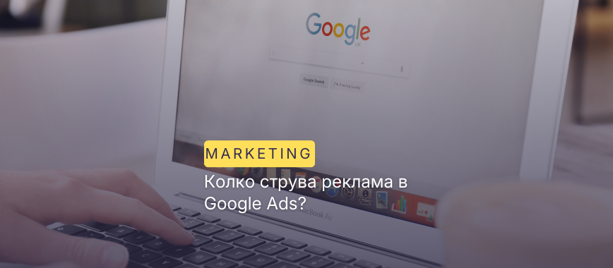Колко струва реклама в Google Ads?