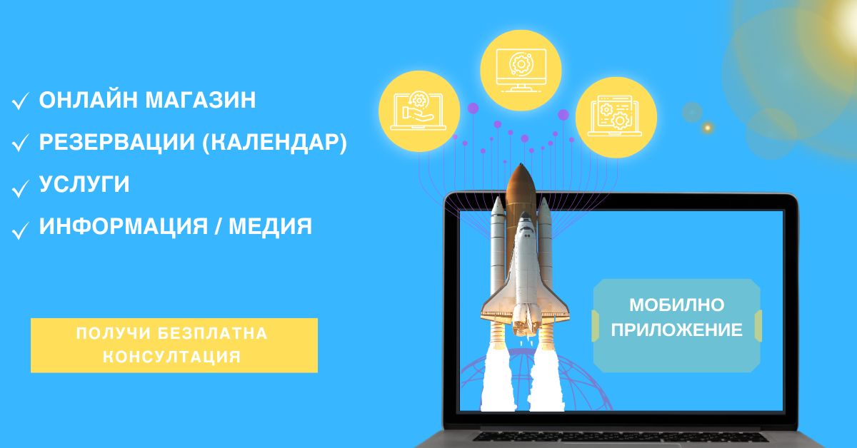 мобилни приложения