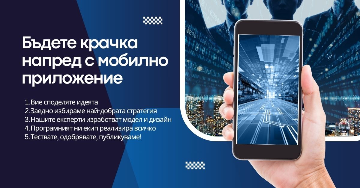 мобилно приложение от ново поколение