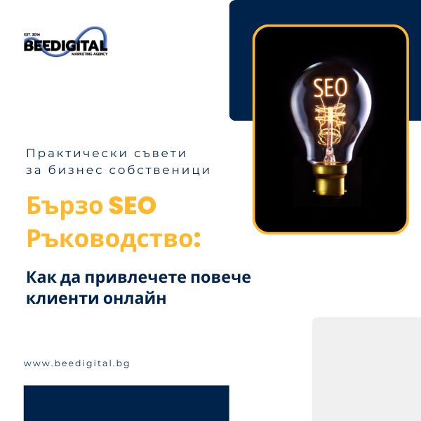 SEO ръководство