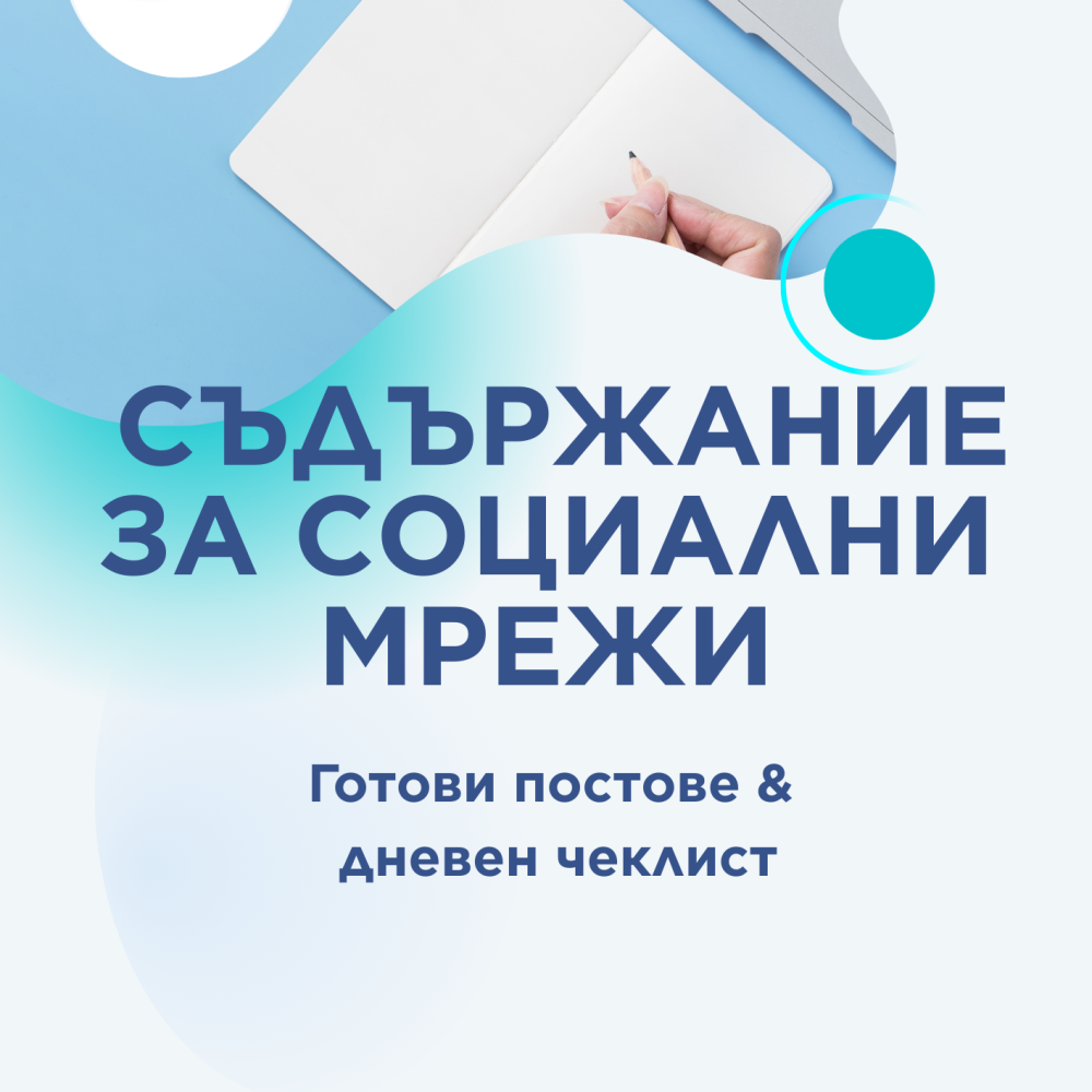 готово съдържание за социални мрежи