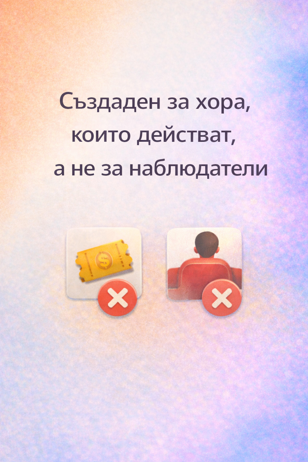 създаден за хора, които действат