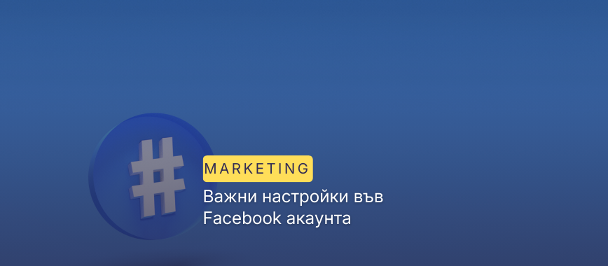 Важни настройки във Facebook акаунта