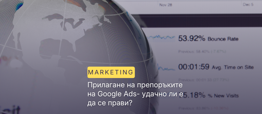 Прилагане на препоръките на Google Ads- удачно ли е да се прави?