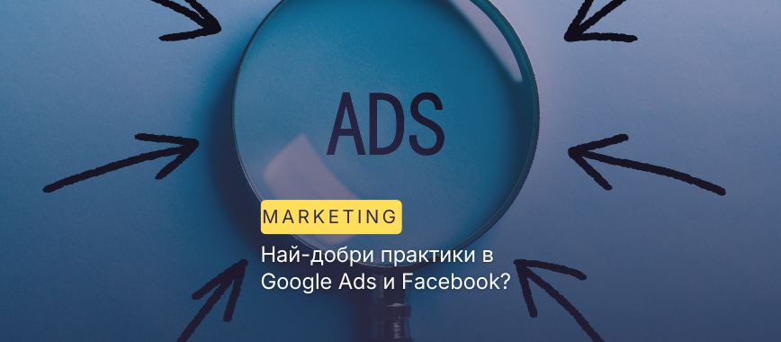 Най-добри практики в Google Ads и Facebook