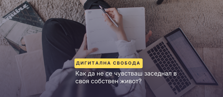 дигитална свобода