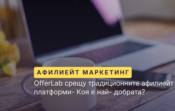 OfferLab срещу традиционните афилиейт платформи