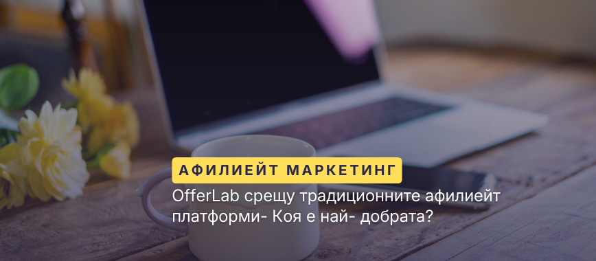OfferLab срещу традиционните афилиейт платформи