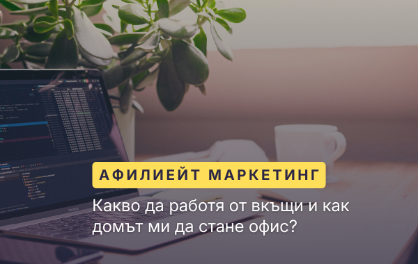 Какво да работя от вкъщи и как домът ми да стане хоум офис