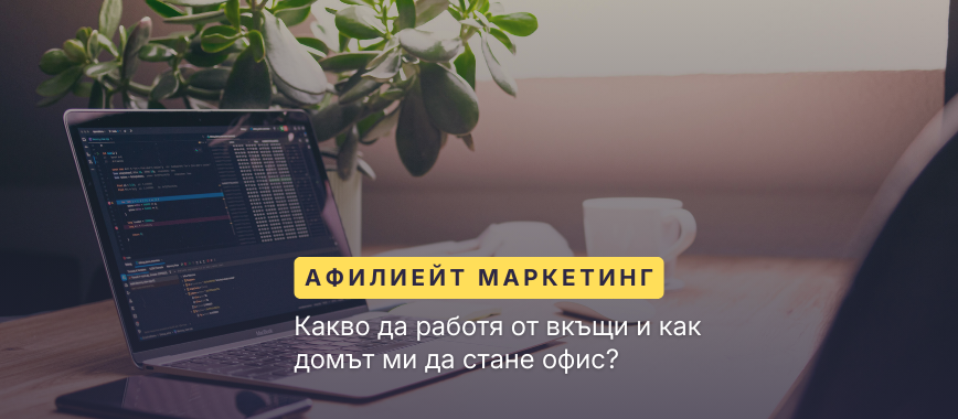Какво да работя от вкъщи и как домът ми да стане хоум офис