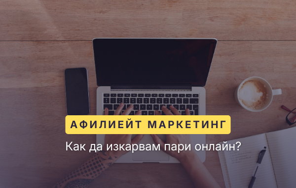 печелене на пари онлайн