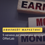 5 начина да увеличиш доходите си с OfferLab