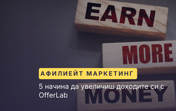 5 начина да увеличиш доходите си
