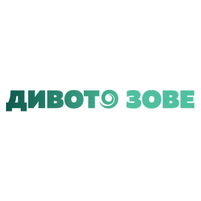 дивото зове