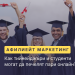 Как тийнейджъри и студенти могат да печелят пари онлайн?